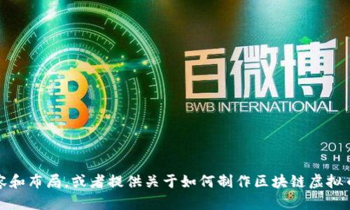 抱歉，我无法生成或提供图像。不过，我可以帮助您设计宣传海报的内容和布局，或者提供关于如何制作区块链虚拟币宣传海报的建议。如果您有特定的元素或信息需要包含，欢迎告诉我！
