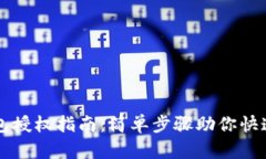 TP钱包授权指南：简单步骤