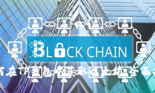 如何在TP钱包中获取以太坊：全面指南