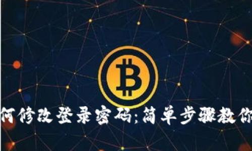 TP钱包如何修改登录密码：简单步骤教你轻松搞定