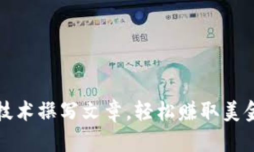 通过区块链技术撰写文章，轻松赚取美金的实用指南