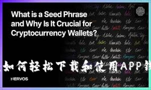 全面指南：如何轻松下载和使用APP钱包手机版