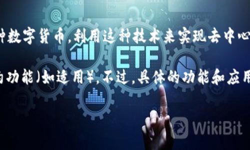 是的，雷达币（Raid Coin）属于区块链技术的一种应用。区块链是一种分布式账本技术，雷达币作为一种数字货币，利用这种技术来实现去中心化的交易和记录。雷达币类似于比特币和以太坊，都是通过区块链技术来确保交易的安全性和透明性。

在区块链的基础上，雷达币可能具备一定的特点，例如快速的交易确认时间、低交易费用、以及智能合约功能（如适用）。不过，具体的功能和应用场景可能因不同的项目而有所不同。

如果你对雷达币有更多的具体问题，或者想要了解它的具体应用和发展动态，欢迎继续提问！