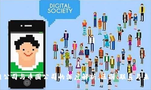 区块链公司与币圈公司的深度解析：区别、联系与未来发展