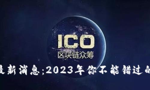 ACH区块链最新消息：2023年你不能错过的趋势与动态