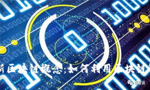 蚂蚁金服最新区块链概念：如何利用区块链解决金融痛点