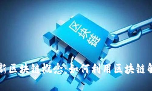 蚂蚁金服最新区块链概念：如何利用区块链解决金融痛点