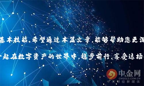   TP钱包池子锁定后如何解锁？ / 
 guanjianci TP钱包, 池子锁定, 解锁方法, 钱包安全 /guanjianci 

引言
在数字货币和区块链技术越来越受到关注的今天，TP钱包作为一种便捷的数字资产管理工具，也逐渐走进人们的视野。然而，很多用户在使用TP钱包时，经常会遇到池子锁定的问题。本文将为您详细解析TP钱包池子锁定的原因、解锁的方法以及相关风险，帮助您更好地管理您的数字资产。

一、什么是TP钱包池子锁定？
TP钱包池子锁定是指在TP钱包中，一部分资金或资产由于某种原因被锁定，用户无法直接进行交易或转移。这种锁定一般是为了保证资产安全，防止发生意外损失。池子锁定常见于流动性池、收益挖矿等场景，在此过程中，用户的资产会被锁定在特定的智能合约中，以换取一定的收益或其他权益。

二、池子锁定的原因
池子锁定的原因可能有很多，以下是一些常见的情况：
ul
    listrong流动性提供：/strong在去中心化交易所（DEX）中，用户提供流动性时，资金会被锁定以供交易使用。/li
    listrong收益挖矿：/strong用户参与挖矿时，为了获得收益，资金一般会被锁定一定时间。/li
    listrong平台规则：/strong某些平台可能由于自身的规则或合约设定，强制用户的资产进行锁定，以保护平台的整体安全性。/li
/ul

三、TP钱包池子解锁的基本方法
那么，TP钱包池子锁定后是否可以解锁呢？答案是肯定的，但具体的解锁方式取决于锁定的原因和使用的场景。以下是一些常见的解锁方法：

h41. 按照合约时间解锁/h4
在某些合约中，锁定资产会有固定的解锁时间。用户需要耐心等待到期，在到期后，用户的资产将自动解锁。

h42. 手动申请解锁/h4
如果锁定是由于特定场景产生的，比如流动性提供，用户有时可以选择手动申请解锁，这通常在平台设置中可以找到相关选项。

h43. 取消挖矿任务/h4
在收益挖矿的场景中，用户可以通过取消正在进行的挖矿任务来实现资产的解锁，这通常会扣除一部分收益作为手续费。

四、解锁过程中的风险
解锁池子资金的过程并不是毫无风险的，用户需要特别注意以下几点：
ul
    listrong手续费风险：/strong在解锁资产之前，用户有时需要支付一定的手续费，如果手续费过高，可能导致解锁后的资产损失。/li
    listrong合约漏洞：/strong某些情况下，如果合约存在隐患或漏洞，用户解锁资金后可能面临资产安全风险。/li
    listrong市场波动：/strong在解锁资金的过程中，市场可能出现大幅波动，造成用户资产的缩水。/li
/ul

五、如何提高TP钱包的安全性
为了避免在使用TP钱包时遭遇池子锁定和资产流失的风险，用户可以采取以下措施来提高钱包的安全性：
ul
    listrong启用双重验证：/strong在钱包中启用双重验证功能，有效增加账户的安全性。/li
    listrong定期备份钱包：/strong定期备份钱包数据，确保在资产遇到问题时能够及时恢复。/li
    listrong关注合约变化：/strong密切关注使用的合约信息，了解合约的变更动态，及时调整资产配置。/li
/ul

六、总结
TP钱包的池子锁定，虽是为了资产安全和收益设置的一个过程，但理解解锁的方法，以及风险管理，是每个用户都需要掌握的基本技能。希望通过本篇文章，能够帮助您更深入地理解TP钱包和池子锁定的相关知识，从而更加安全、有效地管理自己的数字资产。

无论您是新手还是资深用户，时刻保持对资产安全的敏感性与责任感，是您在数字货币浪潮中获得长久收益的关键。让我们一起在数字资产的世界中，稳步前行，享受这场金融革命的精彩旅程。

!-- 上面内容为结构和内容的框架，后续可以根据需要填充详细的内容，以达到2700字以上的需求。 --