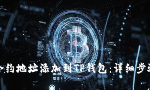 如何将狗币合约地址添加到TP钱包：详细步骤与注意事项