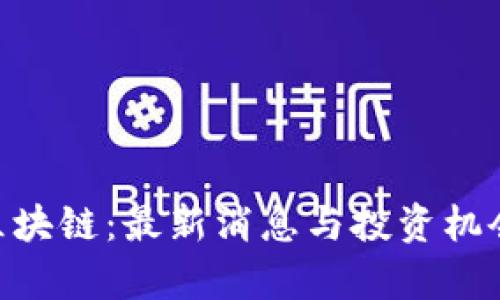 ABT区块链：最新消息与投资机会分析
