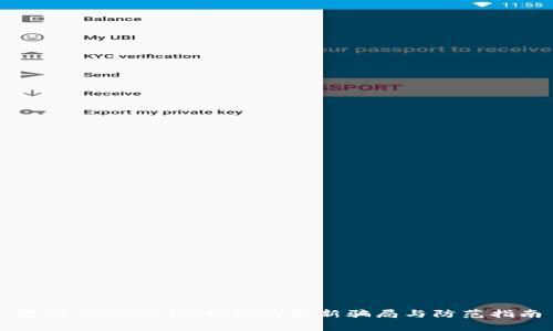 警惕：token.im钱包的最新骗局与防范指南