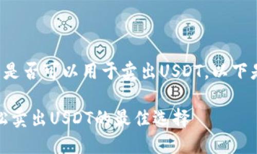 关于TP钱包是否可以用于卖出USDT，以下是相关内容：

TP钱包：轻松卖出USDT的最佳选择
