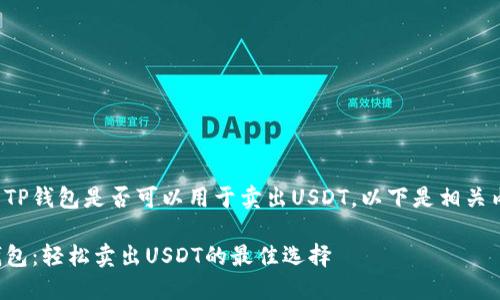 关于TP钱包是否可以用于卖出USDT，以下是相关内容：

TP钱包：轻松卖出USDT的最佳选择