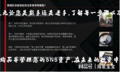   如何在TP钱包上购买BNB：
