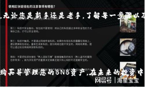   如何在TP钱包上购买BNB：简单步骤教你轻松入手 / 

 guanjianci TP钱包, BNB, 购买BNB, 加密货币 /guanjianci 

一、了解TP钱包和BNB

在开始之前，首先让我们了解一下TP钱包和BNB它们的基本概念。

TP钱包是一种多功能的数字货币钱包，支持多种加密货币的存储和交易，包括以太坊、比特币、BNB等。它以用户友好著称，尤其适合新手用户。

BNB（币安币）是币安交易所推出的原生代币，最初主要用于交易手续费的折扣，后来逐渐扩展到移动支付、游戏及其他多个领域，是一种应用广泛的加密资产。

二、下载并安装TP钱包

首先，您需要在您的手机或电脑上下载并安装TP钱包。您可以在各大应用商店搜索“TP-wallet”进行下载，确保下载官方版本，以免造成资金损失。

安装完成后，打开TP钱包，您需要创建一个新钱包。如果您已经有钱包，可以直接导入现有的钱包。

三、创建或导入钱包

创建钱包的步骤相对简单。当您选择创建钱包时，TP钱包会提示您设置一个强密码。同时，您将获得一组助记词，非常重要，一定要妥善保存，确保安全。

如果您已经有钱包，可以选择导入钱包，输入您的助记词进行导入。完成后，您将看到钱包主页面，可以进行各种操作。

四、充值和入金

在购买BNB之前，您需要在TP钱包中有足够的资金，可以通过多种方式进行充值，例如通过交易所充值或者使用其他加密货币进行转账。

如果您选择通过交易所充值，建议您注册一个支持BNB的交易所，例如币安或火币，通过这些交易所购买其他加密资产并转入TP钱包。

五、选择购买BNB的方式

TP钱包支持多种方式购买BNB，您可以选择使用信用卡、借记卡或使用其他加密货币交换购买。

六、使用信用卡购买BNB

如果您选择使用信用卡购买BNB，首先，在TP钱包主界面选择“购买”，再选择“BNB”。随后选择“信用卡付款”选项。

您需要输入您要购买的BNB数量，以及信用卡信息。请确保输准确的信息，并遵循相关安全措施。

七、使用其他加密货币购买BNB

如果您手上已经有其他加密货币，您可以选择在TP钱包内进行兑换。进入“资产”页面，选择您拥有的加密货币，找到兑换选项，选择要兑换成BNB。输入兑换数量后，确认交易即可。

八、完成交易并查看资产

无论是通过信用卡还是其他加密货币购买BNB，完成交易后，您都可以在钱包的“资产”页面查看您的BNB余额。TP钱包会实时更新余额信息。

九、注意安全和风险

在进行加密货币交易时，安全是首要任务。确保您的钱包密码和助记词不被泄露，开启二次验证以提高安全性。同时，在进行交易时要仔细核对信息，避免被诈骗或误操作造成资金损失。

十、总结

购买BNB并不是一件困难的事情，只要您遵循以上步骤，便能轻松在TP钱包上完成交易。无论您是新手还是老手，了解每一步骤以及注意事项都能帮助您更好地进行数字资产交易。

希望这些信息能帮助到您，祝您在加密货币投资中好运连连！ 

---

以上就是关于如何在TP钱包上购买BNB的详细流程。通过这些步骤，您将能够顺利完荣购买并管理您的BNB资产。在未来的投资中，合理选择资产类型，做好风险控制，不仅是投资的关键，也是保护个人财富的重要手段。