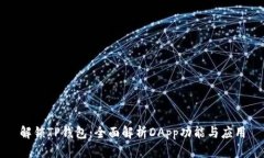 解锁TP钱包：全面解析DA