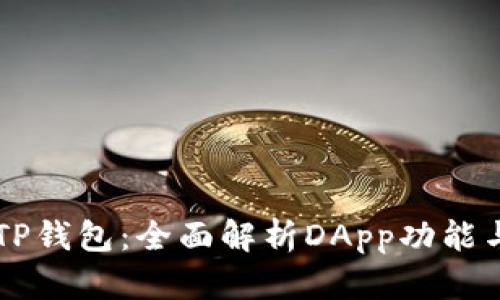 解锁TP钱包：全面解析DApp功能与应用