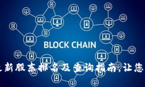 区块链行业最新股东排名及查询指南，让您掌握投资动向