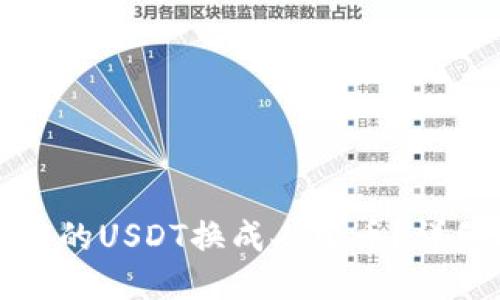 如何将TP钱包的USDT换成人民币？详细指南及技巧