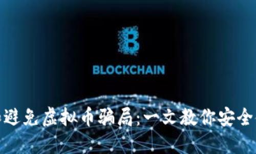 如何识别和避免虚拟币骗局：一文教你安全使用TP钱包