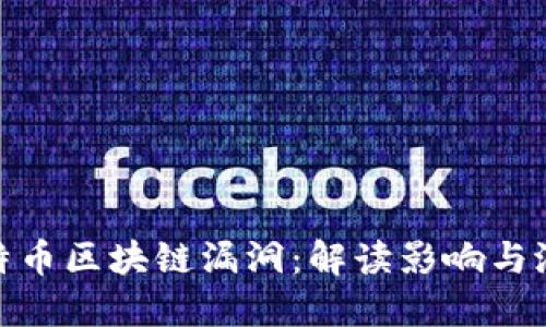 揭秘比特币区块链漏洞：解读影响与潜在风险