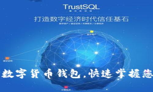 轻松下载TP数字货币钱包，快速掌握您的数字资产