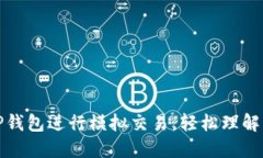 如何利用TP钱包进行模拟交