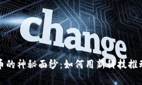 揭开区块链慈善币的神秘面纱：如何用新科技推动慈善事业的未来