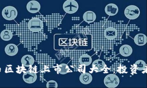 比特币区块链上市公司大全：投资者必看！