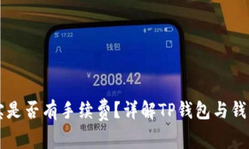 TP钱包转钱宝是否有手续费？详解TP钱包与钱宝的转账费用