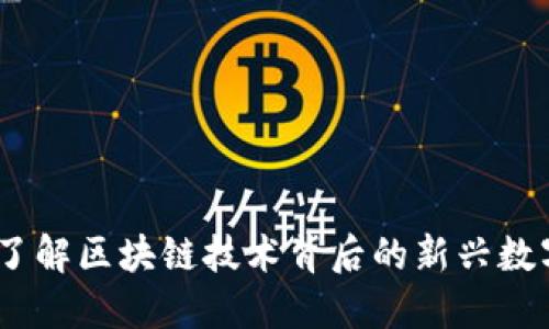 Pi币：了解区块链技术背后的新兴数字货币
