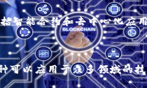 区块链技术的确与比特币息息相关，但它并不完全是源于比特币。以下是对这一主题的简要解析：

### 什么是区块链？

区块链是一种去中心化的分布式账本技术，它允许数据在多个节点之间共享和存储，所有参与者都可以查看这一数据的完整历史。这种技术的主要特性是不可篡改性和透明性。

### 区块链与比特币的关系

1. **比特币的诞生**：
   比特币是由一个化名为中本聪的人在2008年提出的，目的是创建一种去中心化的数字货币。比特币的核心技术就是区块链，它是比特币交易的基础设施。

2. **区块链的起源**：
   虽然比特币利用区块链技术，但区块链的构思和实现并不局限于比特币。中本聪在设计比特币时引入了区块链的概念，但在此之前，区块链的基础思想已经存在于部分密码学和分布式系统的研究中。

3. **后续的发展**：
   随着区块链技术的发展，越来越多的应用和平台（如以太坊）开始采用并扩展这一技术，形成了包括智能合约和去中心化应用（DApps）等不同的使用场景。

### 总结

因此，尽管理解比特币的机制需要对区块链有一定的了解，但区块链本身并不只属于比特币，它是一种可以应用于众多领域的技术。区块链的价值在于其所带来的去中心化、安全性和透明性，未来有可能改变许多行业的运作方式。