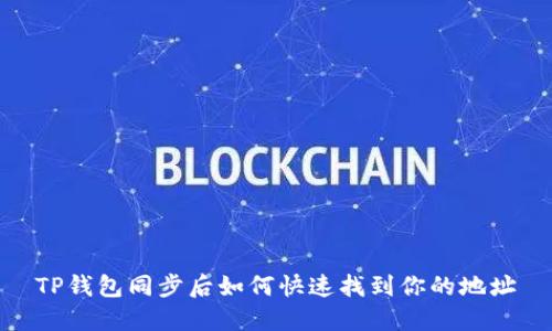 TP钱包同步后如何快速找到你的地址