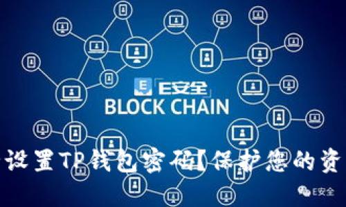 如何安全设置TP钱包密码？保护您的资产不再难