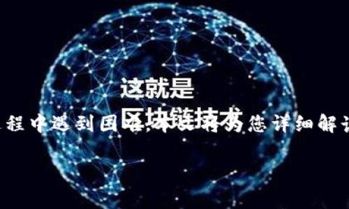 在TP钱包上出售Wemix的步骤相对简单，但常常会有用户在此过程中遇到困难。本文将为您详细解读如何在TP钱包上成功出售Wemix，并解决可能出现的常见问题。

如何在TP钱包出售Wemix：简单易懂的步骤解析