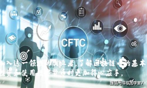 区块链币是什么币？全面解析数字货币的未来

区块链币, 数字货币, 加密货币, 投资趋势/guanjianci

引言
区块链技术的迅猛发展带来了新型的数字货币——区块链币。在这篇文章中，我们将带你深入探讨什么是区块链币，它的特点，以及它如何改变我们的经济生态。同时，我们还会讨论不同类型的区块链币，以及投资时需要注意的事项。

什么是区块链币？
区块链币是基于区块链技术发行的数字货币，也被称作加密货币或数字币。与传统货币不同，区块链币依赖于去中心化的网络，确保了交易的透明性和安全性。最著名的区块链币如比特币（Bitcoin）、以太坊（Ethereum）等，都是利用区块链技术进行交易和记录信息。

区块链币的工作原理
区块链币的核心在于区块链技术。区块链是一种分布式账本技术，每一笔交易都会被记录在一个“区块”中，这些区块按照时间顺序相连形成链。为了验证交易的真实性，网络中的每个节点都会对交易进行确认，这种机制使得区块链币几乎不可能被伪造。

区块链币的主要特点
区块链币的主要特点包括：
ul
  li去中心化：没有中央机构或政府控制。/li
  li安全性：高加密性保护交易数据，难以篡改。/li
  li匿名性：用户可以在网络上匿名交易。/li
  li全球性：可以在全球范围内迅速交易，无需支付高额的跨国手续费。/li
/ul

区块链币的分类
区块链币可以根据不同标准进行分类，主要包括以下几种类型：
h41. 主流币/h4
这些币种如比特币和以太坊，通常市值较大，社区活跃，应用广泛。比如比特币被广泛认为是数字黄金，而以太坊则是一种智能合约平台。

h42. 代币/h4
代币通常是在现有区块链上发行的，基于特定的应用场景而创建。比如链上游戏的虚拟货币或用于特定项目融资的代币。

h43. 稳定币/h4
稳定币旨在减少价格波动，通常与法定货币挂钩。例如，USDT（泰达币）的价值始终保持接近1美元。

投资区块链币的潜在收益与风险
区块链币作为一种新兴投资工具，吸引了大量投资者。然而，投资也伴随着风险。以下是一些需要注意的投资角度：

h4潜在收益/h4
如果成功投资于区块链币，潜在的收益非常可观。比特币从2009年的零值迅速升值至如今的数万美元，很多早期投资者因此获得了巨额回报。

h4潜在风险/h4
然而，价格波动、市场操纵、项目团队的可信度等都是投资区块链币时需要考虑的风险。此外，由于缺乏监管，许多诈骗项目也在此领域泛滥。

如何选择适合的区块链币投资？
选择投资何种区块链币并非易事。以下是一些推荐的步骤：
ul
  li研究币种背景：了解其技术背景、团队信息以及社区反馈。/li
  li市场需求：分析币种是否有确定的市场需求及应用场景。/li
  li价格走势：关注历史价格走势与市值变化。/li
/ul

如何保障区块链币投资的安全性
安全性在投资区块链币时至关重要。投资者应采取以下措施：
ul
  li使用硬件钱包：将币种存储于离线硬件钱包中，可以有效规避网络盗窃。/li
  li定期备份钱包：确保重要信息不会丢失。/li
  li注意 phishing 攻击：谨防钓鱼网站和恶意链接。/li
/ul

如何跟进行业动态
区块链币市场瞬息万变，及时了解最新动态非常重要。你可以通过以下方式获得信息：
ul
  li加入社区：加入与币种相关的Discord、Telegram社群。/li
  li关注新闻网站：定期访问专业的金融或科技新闻网站。/li
  li参加线上研讨会：参与行业内的活动，与专家交流。/li
/ul

总结
区块链币正引领一场新的金融革命，给传统经济带来了新的挑战与机遇。无论你是想投资区块链币，还是准备加入这一领域的创业者，了解区块链币的基本知识和风险管理都是至关重要的。
随着技术的不断进步，区块链币的未来也将更加光明。希望这篇文章能够帮助你更好地理解这一领域，让你在投资和使用数字货币时更加得心应手。