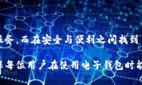 t p钱包实名认证是如何保证您的资金安全的？/t
t p钱包, 实名认证, 资金安全, 用户信任/guanjianci

引言
在数字支付的时代，越来越多的用户开始使用电子钱包进行日常消费和资金管理。t p钱包作为一款流行的电子钱包，是否需要实名认证是许多用户关心的问题。本文将深入探讨t p钱包的实名认证机制，如何通过实名认证保护用户的资金安全，以及这背后传递出的用户信任的重要性。

什么是t p钱包?
t p钱包是一款功能强大的电子支付工具，它不仅可以用于日常购物，还支持转账、充值、提现等多种功能。用户只需通过手机应用即可完成各种金融交易，极大地方便了生活。但是，随之而来的安全隐患也是不容忽视的。

实名认证的重要性
真实性是任何金融服务的基石，尤其是在电子支付领域。通过实名认证，服务提供商能够确认用户身份，减少欺诈和资金盗窃的风险。t p钱包要求用户进行实名认证，正是为了在这方面建立一个安全可靠的环境。未进行实名认证的账户将受到一定的使用限制，这也促使用户完成身份确认，从而保障自身的资金安全。

t p钱包实名认证的步骤
实名认证的步骤相对简单，通常包括以下几个环节：
ul
    li账号注册：用户首先需要下载并安装t p钱包的手机应用，进行注册。/li
    li填写个人信息：用户需提供真实的姓名、身份证号码及其他个人信息。/li
    li提交身份证明：上传身份证照片或进行人脸识别，以验证用户的身份。/li
    li审核过程：提交信息后，t p钱包会对资料进行审核，通常在几个小时到一天内完成。/li
/ul
完成这些步骤后，用户将收到实名认证成功的通知，随后即可享受更加完善的服务。

实名认证对用户的好处
实名验证的最大好处在于安全性。用户的资金将得到更好的保护，并且在出现问题时，用户可以通过实名认证来追踪资金流动。此外，实名认证为用户提供了更高的交易额度，增加了使用的灵活性。对商家而言，实名认证帮助建立用户的信任，从而提高交易的成功率与复购率。

实名认证与用户体验的平衡
尽管实名认证能够提高安全性，但也可能导致一些用户因为繁琐的认证流程而放弃使用。为此，t p钱包在设计认证流程时，力求平衡安全性与用户体验。例如，个人信息填写尽量简化，审核过程也不断，以缩短用户等待时间。同时，在用户注册时，t p钱包会提供清晰的说明，让用户了解认证的重要性，从而提高他们的接受度。

常见问题解答
strong1. 如果我不进行实名认证会怎样？/strong
如果您不进行实名认证，t p钱包将对您的账户使用权限进行限制，可能无法享受到某些功能，如高额转账或提现等。

strong2. 实名认证的个人信息安全吗？/strong
t p钱包采取多种技术措施确保用户信息的安全，所有个人信息在存储和传输过程中都会采用加密方式，用户无需担心信息泄露。

strong3. 实名认证是否会收费？/strong
实名认证是免费的，用户无需支付任何费用即可完成身份验证。

结论
t p钱包的实名认证制度不仅是保护用户资金安全的重要措施，也促进了用户之间的信任。通过简单、有效的认证流程，用户能够享受到更全面的服务，而在安全与便利之间找到了一个理想的平衡。未来，随着技术的不断进步，实名认证的方式也将趋于多样化，相信其将继续为用户提供更高的安全保障与服务体验。

凭借这些信息，希望能帮助您更好地理解t p钱包的实名认证流程及其重要性。当前的发展趋势表明，炎热的数字支付市场需要我们共同维护，确保每位用户在使用电子钱包时能够安心、放心。