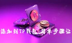 如何将XRP添加到TP钱包：简