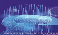 「中产币」——区块链时