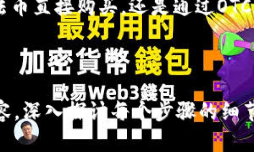 在TP钱包中，用户可以通过多种方式购买USDT。以下是一些可能的选项和步骤，但请注意，具体步骤可能因地区和钱包版本而异。

### 1. 通过法币交易购买USDT
许多钱包，包括TP钱包，通常允许用户通过法币（如人民币、美元等）直接购买USDT。具体步骤如下：

#### 步骤一：创建TP钱包账号
首先，下载并安装TP钱包应用。按照指引完成注册，确保记住你的助记词，因为它是恢复钱包和资产的关键。

#### 步骤二：选择购买选项
登录后，在钱包主页，寻找“购买”或“法币交易”选项。这通常位于首页的菜单或者设置选项中。

#### 步骤三：选择USDT及支付方式
在购买界面，选择USDT作为交易币种。接着，选择适合的支付方式，可能包括银行卡、信用卡、在线支付平台等。

#### 步骤四：完成购买
输入你想购买的USDT数量，确认支付信息后，完成支付。几分钟内，USDT应该会到账你的钱包中。

### 2. 通过OTC（场外交易）购买USDT
一些OTC平台也允许用户使用TP钱包进行USDT的购买。

#### 步骤一：选择OTC平台
选择一个可靠的OTC平台，注册并完成实名认证。确保你所选择的平台支持TP钱包的提币。

#### 步骤二：发布购买信息
在OTC平台上发布你希望购买USDT的广告，设置价格和购买量。通常会有卖家主动联系你，进行交易。

#### 步骤三：完成交易
通过TP钱包进行支付，卖家确认收到支付后，会将USDT转入你的TP钱包地址。

### 3. 安全性与风险
在购买USDT时，安全性是至关重要的。以下几点建议可以帮助你保护自己的资产：

#### 选择可靠的平台
在进行法币买USDT或OTC交易时，确保选择知名且口碑良好的交易平台，避免陷入诈骗。

#### 开启双重认证
尽可能开启双重认证（2FA），为你的账户提供额外保护。即使密码被泄露，黑客也无法轻易访问你的账户。

#### 保持警惕
在进行在线交易时，要对陌生链接和信息保持警惕，避免任何可能的网络钓鱼攻击。

### 4. 总结
在TP钱包中购买USDT是一个简单的过程，只需选择适合自己的方式进行交易即可。无论是通过法币直接购买，还是通过OTC平台，确保安全，保护自己的资产安全始终是最重要的。希望这些步骤能够帮助你顺利购买USDT。

---

以上是一个简单的指南，你可以依据需求进一步扩展每一部分，并转化为更多2760个单词的内容，深入探讨每个步骤的细节，以及相关的市场动态、用户经验和安全性的具体案例。