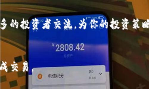   如何通过TP钱包顺利转入FEG代币：用户痛点解决指南 / 

 guanjianci TP钱包, FEG代币, 加密货币, 钱包转账 /guanjianci 

前言：在加密货币世界的起步之旅
加密货币市场日新月异，各种代币层出不穷，而FEG代币作为一种新兴的数字资产，吸引了不少投资者的眼光。然而，对于许多初学者来说，如何安全且便捷地将资金从TP钱包转入FEG代币仍然是个难题。本文将系统地解析这一过程，帮助你快速上手，同时避免常见的坑。

一、TP钱包简介：安全与便利的结合
TP钱包是一个多功能的加密货币钱包，支持多种数字货币的存储与管理。随着区块链技术的迅速发展，TP钱包凭借其用户友好的界面和强大的安全性，成为了许多投资者的首选。它允许用户随时随地进行资金转账和资产管理，不论你是在办公室还是家里，都能轻松操作。

二、FEG代币的魅力：潜力与风险并存
FEG（Feed Every Gorilla）代币旨在建立一个去中心化的生态系统，支持慈善事业及生态建设。FEG代币的特点是流动性高、社区驱动，然而，任何投资都有风险，对于投资者来说，深入了解代币的价值、用途以及市场行情非常重要。

三、用户痛点：转账过程中的常见问题
在将资金从TP钱包转入FEG代币的过程中，用户往往会遇到以下几个痛点：
ul
    li资金转账失败：交易过程中因为输入错误或网络延迟导致转账失败。/li
    li对新手不友好：很多用户因缺乏经验，面对复杂的操作步骤感到困惑。/li
    li安全隐患：在转账过程中，用户担心信息泄露及资金安全。/li
    li速度慢：在高峰时期，转账可能会比较慢，影响用户体验。/li
/ul

四、TP钱包转入FEG的步骤详解
接下来，我们逐步指导你如何将资金顺利转入FEG代币。以下是详细步骤：

h4步骤一：下载TP钱包/h4
首先，你需要在你的智能手机上下载TP钱包。前往App Store或Google Play，搜索“TP钱包”进行下载。安装完成后，打开应用并注册账号。

h4步骤二：创建或导入钱包/h4
如果你是新用户，可以选择创建一个新钱包，系统会为你生成一个助记词。请务必妥善保管这个助记词，它是你恢复钱包安全的重要信息。若你已有钱包，可以直接导入助记词。

h4步骤三：向TP钱包充值/h4
在转入FEG代币之前，你需要先确保TP钱包中有足够的资金。这可以通过充值的方式实现，支持的充值方式包括银行卡、支付宝等。选择适合自己的方式进行充值。

h4步骤四：获取FEG代币合约地址/h4
为了进行转账，你需要获得FEG代币的合约地址。可以从官方社区或交易所获取，确保你得到的是正确的地址，避免资金损失。

h4步骤五：进行转账/h4
在TP钱包中，选择“发送”选项，输入FEG合约地址，输入你要转入的金额，并确认交易信息无误后，点击“确认”。

h4步骤六：需要时间确认/h4
转账一旦发起，通常需要一定时间等待区块链的确认。请耐心等待，并时刻关注交易状态。

五、常见问题解答
在转账过程中，你可能会遇到一些常见问题，这里为你解答一些可能的疑惑：

h41. 转账失败的原因是什么？/h4
转账失败可能有多种原因，包括网络堵塞、输入错误的地址等。确保地址正确并耐心等待。

h42. 如何查询交易状态？/h4
通常，TP钱包会在交易历史中显示最新的交易状态。如果需要更详细的信息，可以使用区块链浏览器。

h43. 安全性如何保障？/h4
确保你的助记词和私钥安全，不要泄露给他人。使用二步验证等安全措施提高账户的安全性。

六、避免风险的小建议
虽然数字货币的交易便捷，但也要特别注意安全性。以下是一些小建议：
ul
    li定期备份你的助记词和私钥。/li
    li使用强密码，并开启二步验证。/li
    li仅从官方渠道获取代币合约地址。/li
    li定期更新TP钱包，确保软件最新。/li
/ul

结语：迈出成功的第一步
通过以上步骤，相信你现在可以自信地将资金从TP钱包转入FEG代币的过程。不论你是在加密货币市场的新手还是有一定经验的投资者，了解这一过程都能帮助你降低风险，提升交易体验。希望你在加密货币的投资旅程中一路顺风，发现更多的机遇与可能！

后记：持续学习与成长
在快速变化的加密世界中，持续学习是成功的关键。关注市场动态，参与社区活动，分享你的经验，这些都能帮助你与更多的投资者交流，为你的投资策略提供更多的借鉴。记住，投资不仅仅是赚取财富，更是自我成长与知识积累的旅程。

---
以上是关于如何通过TP钱包转入FEG代币的详细指导。希望内容丰富且易于理解，能够满足用户需求，帮助他们顺利完成交易。