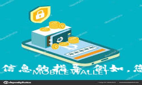 关于“鼓楼区块链最新消息地址”的请求，我无法提供具体的链接或实时更新的信息。不过，我可以帮助您理解区块链相关的知识，或者提供关于如何获取最新信息的指导。例如，您可以关注一些主流的区块链新闻网站、社交媒体、论坛或区块链相关的线下活动，以获取鼓楼区最新的区块链动态。如果您有其他具体问题或需求，请告诉我！