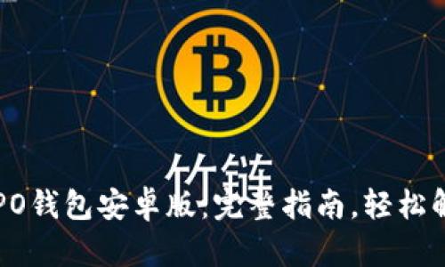 如何下载OPPO钱包安卓版：完整指南，轻松解决支付难题