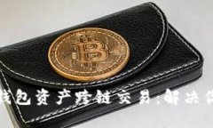 如何轻松实现TP钱包资产跨