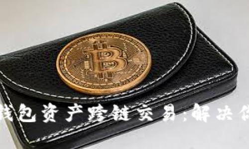 如何轻松实现TP钱包资产跨链交易：解决你的数字资产困扰