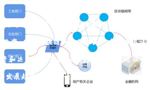   2023年区块链技术发展趋势：最新预判数据图解析 / 

 guanjianci 区块链, 数据图, 发展趋势, 预测 /guanjianci 

一、引言
在数字化转型的浪潮下，区块链技术作为一种颠覆性的科技，正在改变着我们生活的方方面面。然而，随着技术的快速发展，对未来趋势的预判显得尤为重要。本文将结合最新的区块链数据图，深入探讨2023年区块链技术的发展趋势及其带来的影响。

二、区块链的基本概念
区块链是一种去中心化的分布式账本技术，通过加密算法确保交易的安全与透明。这种技术的特点使得它在金融、供应链、医疗等多个领域得到了广泛应用。为了更好地理解区块链未来的发展方向，我们需要掌握其基本原理。

三、2023年区块链技术的主要趋势
通过分析最新的预判数据图，我们可以提炼出几个重要的发展趋势。
ul
listrong1. 政府政策支持/strong/li
越来越多的国家开始意识到区块链的潜力，并逐步出台相关政策，以促进这一技术的创新与应用。这将加速区块链的普及，推动其在公共服务、数字身份等领域的应用。

listrong2. NFT与数字资产的兴起/strong/li
数字艺术品和虚拟资产的交易逐渐成为热门，NFT（非同质化代币）正吸引着艺术家和投资者的关注。根据最新数据，NFT市场预计将在未来几年内实现大幅增长，相关平台也在不断涌现。

listrong3. 去中心化金融（DeFi）的快速发展/strong/li
去中心化金融（DeFi）正在改变我们对传统金融的理解。借贷、交易、保险等金融服务将通过智能合约实现自动化，用户不再依赖中心化的金融机构。数据图显示，DeFi的用户数量在2023年将显著增长，吸引越来越多的投资者参与其中。

listrong4. 企业区块链解决方案的普及/strong/li
越来越多的大企业和初创公司开始探索区块链技术在内部流程和供应链管理中的应用。企业区块链解决方案将深入行业，推动数字化转型。
/ul

四、区块链对行业的影响
区块链技术的发展势必对多个行业产生深远影响。以下是一些主要行业的变化。

h41. 金融行业的变革/h4
传统金融机构面临巨大的压力，区块链技术的应用将使得跨境支付、资金转移等业务更加高效和安全。银行和金融科技公司将积极采用区块链技术提升服务质量，从而增强市场竞争力。

h42. 供应链和物流的/h4
通过区块链技术，供应链中的每一步都变得透明可追溯，降低了信息不对称带来的风险。同时，实时追踪货物的状态，提高了物流效率，降低了仓储成本。研究表明，实施区块链后，企业运营成本平均下降20%至30%。

h43. 健康医疗服务的提升/h4
区块链在医疗领域的应用也日益显著，患者的健康数据可以在区块链上安全存储和共享，保障数据隐私的同时提升医疗服务质量。此外，药品追踪和供应链透明度的提升，也将防止假药流通带来的风险。

五、挑战与机遇
虽然区块链技术前景广阔，但也面临诸多挑战。

h41. 可扩展性问题/h4
目前，区块链的交易处理速度和存储能力仍有待提升，如何解决这些技术瓶颈将成为发展关键。

h42. 法规和合规性/h4
各国对区块链技术的监管政策不同，如何在法律框架下创新发展，也是未来企业需要关注的重要问题。

h43. 用户接受度/h4
尽管区块链具备诸多优势，但普通用户对于这项新技术的认知和接受度仍有待提高。教育和宣传将是推广区块链应用的重要手段。

六、结论
从最新的数据图来看，2023年无疑是区块链技术发展的关键一年。无论是政策引导还是市场需求，区块链都将迎来巨大的发展机遇。我们需要紧跟这一浪潮，把握行业动态，积极应对挑战，为未来的发展做好准备。

随着区块链技术的不断演进，它必将渗透到我们生活的各个角落，我们的工作、生活、学习方式都将因此改变。未来区块链将不仅仅是一个技术名词，更将成为推动社会前进的重要动力。 

通过对2013年区块链技术发展趋势的深入分析，我们能够更好地理解这一领域的变化，并为未来的投资和决策做好准备。让我们拭目以待，这项令人期待的技术将如何重新定义我们的世界。 

以上为一篇关于2023年区块链技术发展趋势的文章大纲和内容，文章围绕当前的数据图分析区块链的发展趋势，以帮助读者更清晰地了解这一技术的未来动态。 欢迎进一步讨论或提供更多需求！