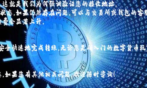   如何轻松将数字货币转入TP钱包？ / 
 guanjianci 转币, TP钱包, 数字货币, 转账教程 /guanjianci 

一、什么是TP钱包？
TP钱包，或称TokenPocket钱包，是一款广受欢迎的数字货币钱包，支持多种区块链资产的存储与交易。它用户友好，界面简洁，尤其适合新手用户。同时，TP钱包还支持去中心化交易所（DEX），为用户提供流畅的交易体验。

二、转币前的准备工作
在您开始将数字货币转入TP钱包之前，有几个准备步骤是很重要的。首先，您需要确保自己已经下载并安装了TP钱包应用程序，该应用程序支持Android和iOS操作系统。
其次，您必须创建一个新钱包或导入一个已存在的钱包。如果您是新用户，可以按照以下步骤创建新钱包：
1. 打开TP钱包应用。
2. 点击“创建新钱包”。
3. 按照提示设置钱包名称和密码，并备份好助记词。
请注意，助记词非常重要，丢失后将无法找回钱包中的资金。

三、获取TP钱包地址
完成钱包的创建后，接下来需要获取您的TP钱包地址。这是您接收币的唯一标识符。以下是获取TP钱包地址的方法：
1. 打开TP钱包应用。
2. 在主界面上，点击您想要接收的币种。
3. 在币种页面，您会看到“接收”选项，点击进入。
4. 您将看到一个二维码和一串字母和数字组合的地址。长按地址可复制该地址。
请务必确认您获取的是正确的币种地址，不同类型的币种地址是不能互相使用的。

四、选择转账的方式
转币的方式有很多，具体选择哪种方式主要取决于您所使用的交易平台或钱包。常见的转币方式包括：
1. **交易所转账**：如果您在某个交易所（如币安、火币等）中持有币，可以直接将币转至您的TP钱包。
2. **其他钱包转账**：如果您在其他钱包中持有币，您需要首先打开该钱包，并按照类似的步骤获取接收地址。

五、从交易所向TP钱包转账的具体步骤
假设您在某个交易所中已经购买了比特币，以下是将其转入TP钱包的具体步骤：
1. 登录您的交易所账户，找到您的资产页面。
2. 选择您要转出的币种，比如比特币，点击“提现”或“转账”。
3. 在提现页面，粘贴您从TP钱包获取的地址，并输入转账金额。
4. 请仔细检查地址和金额，确认无误后提交转账申请。
通常，转账会有一定的手续费，费用会因平台而异，且转账时间也可能有所不同，取决于网络拥堵情况。

六、从其他钱包转账的具体步骤
如果您是从一个普通数字钱包转移资金，您可以按照以下步骤进行：
1. 打开您的数字钱包，找到“转账”或“发送”选项。
2. 输入TP钱包的接收地址和转账金额。
3. 根据要求完成安全验证，如指纹、密码等，确保安全。
4. 提交转账请求，等待交易网络确认。

七、转账后的查看与确认
转账完成后，您可以在TP钱包中查看您接收的币种。可以在主界面看到相应的余额变化。如果在交易所或其他钱包中有转账记录，您同样可以在这些地方查看到相应的交易信息。
若长时间没有到账，您可以通过区块浏览器，输入您的钱包地址查看转账状态，确认是否在网络上被确认。

八、常见问题及解决建议
在转币的过程中，您可能会遇到一些常见问题：
1. **地址错误**：如果您输入了错误的钱包地址，资金将不可逆地发送到错误地址，这就是我们为何强调验证您的接收地址。
2. **转账未到账**：转账后长时间未到账的情况，建议检查转账记录和区块链确认状态。如果仍然存在问题，可以与交易所或钱包的客服进行沟通。
3. **转账费用过高**：在转账前，了解相关的费用结构，有些平台在网络拥堵时手续费会显著上升。

九、总结
将数字货币转入TP钱包是一个简单却重要的步骤，只需通过上述几个步骤，您便能安全快速地完成转账。无论您是刚入门的数字货币玩家，还是一位经验丰富的交易者，熟悉转账流程都是极其必要的。
最后，祝您在数字货币的投资与交易中获得成功！

以上是关于如何安全快捷地将数字货币转入TP钱包的详尽指南，希望能够帮助到您。如果您有其他相关问题，欢迎随时咨询！