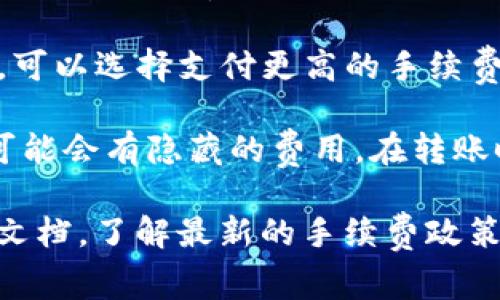 在将币币转到TP钱包的过程中，确实可能涉及手续费的问题。这个手续费的具体情况取决于多个因素，包括你所使用的交易平台、币种类型以及转账的网络拥堵情况等。以下是一些常见的考虑因素：

1. **交易平台的政策**：不同的交易平台可能会对转账到外部钱包收取不同的手续费。有的平台可能提供免费转账的机会，而有的平台则可能会收取一定比例的手续费。

2. **币种类型**：不同的数字货币在转账时所需的手续费也可能不同。有些币种由于网络使用率高，可能会收取更高的费用；而另一些则相对较低。

3. **网络状况**：在区块链网络拥堵期间，转账的手续费可能会上升。如果急于转账，可以选择支付更高的手续费以加快交易速度。

4. **平台的手续费结构**：了解所使用交易平台的手续费结构非常重要。一些平台可能会有隐藏的费用，在转账时建议仔细阅读相关说明。

如果你希望获得更准确的信息，建议直接访问TP钱包的官方网站或相关的用户帮助文档，了解最新的手续费政策。