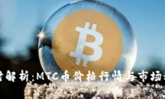 实时解析：MTC币价格行情