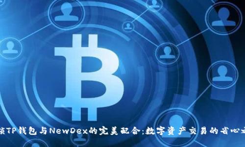 解锁TP钱包与NewDex的完美配合：数字资产交易的省心之道